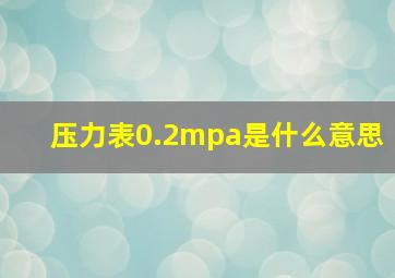 压力表0.2mpa是什么意思