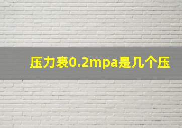 压力表0.2mpa是几个压