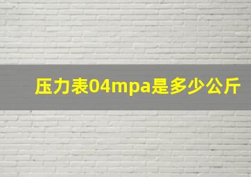 压力表04mpa是多少公斤