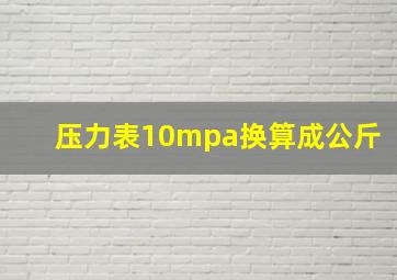 压力表10mpa换算成公斤