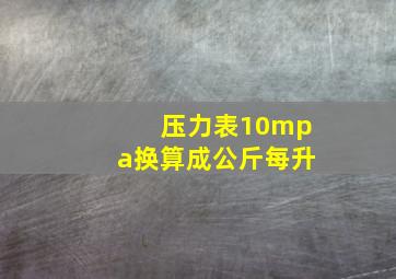 压力表10mpa换算成公斤每升