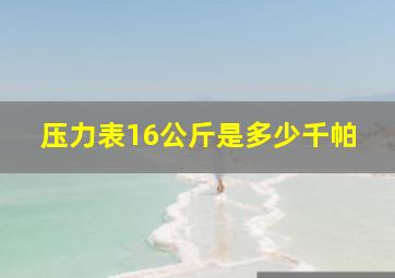 压力表16公斤是多少千帕