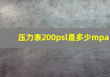 压力表200psl是多少mpa