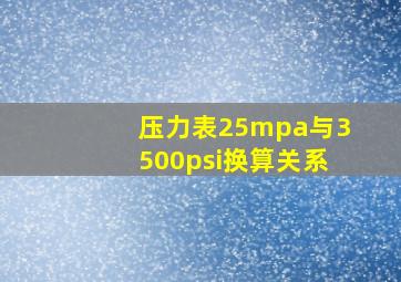 压力表25mpa与3500psi换算关系