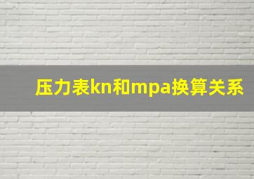 压力表kn和mpa换算关系