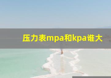 压力表mpa和kpa谁大