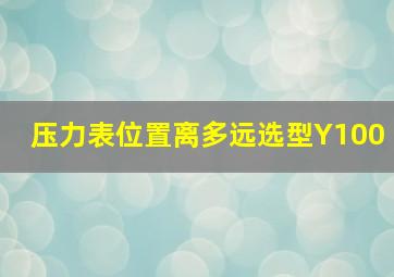 压力表位置离多远选型Y100