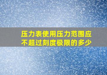 压力表使用压力范围应不超过刻度极限的多少