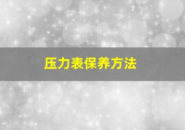 压力表保养方法