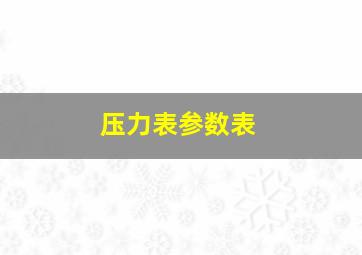 压力表参数表