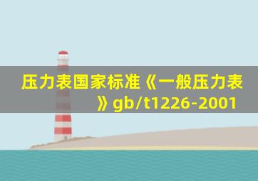 压力表国家标准《一般压力表》gb/t1226-2001