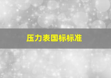 压力表国标标准