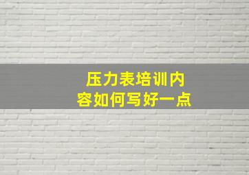 压力表培训内容如何写好一点