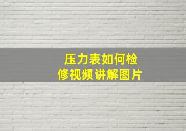 压力表如何检修视频讲解图片