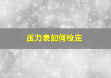 压力表如何检定