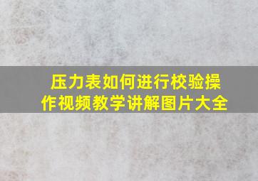 压力表如何进行校验操作视频教学讲解图片大全