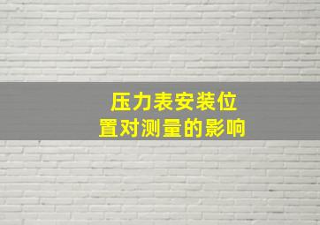 压力表安装位置对测量的影响