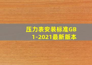 压力表安装标准GB1-2021最新版本