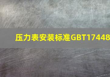 压力表安装标准GBT17448