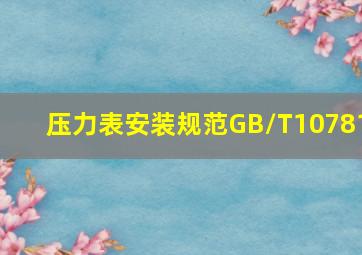 压力表安装规范GB/T10781