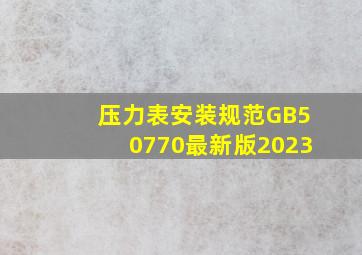 压力表安装规范GB50770最新版2023