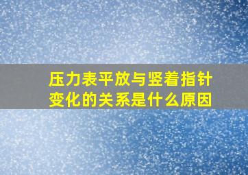 压力表平放与竖着指针变化的关系是什么原因