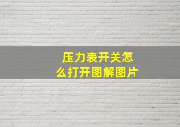 压力表开关怎么打开图解图片