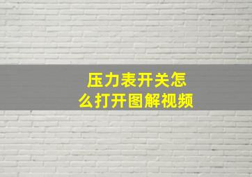 压力表开关怎么打开图解视频