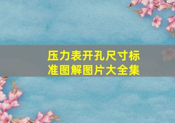 压力表开孔尺寸标准图解图片大全集