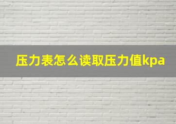 压力表怎么读取压力值kpa