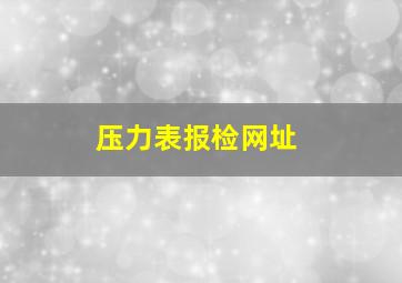 压力表报检网址