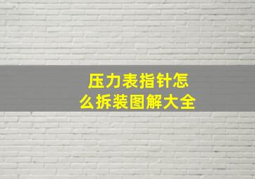 压力表指针怎么拆装图解大全