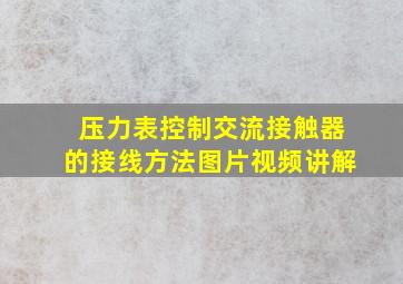 压力表控制交流接触器的接线方法图片视频讲解