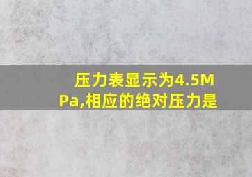 压力表显示为4.5MPa,相应的绝对压力是