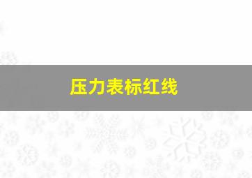 压力表标红线