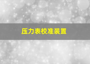 压力表校准装置