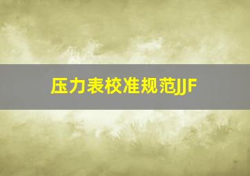 压力表校准规范JJF