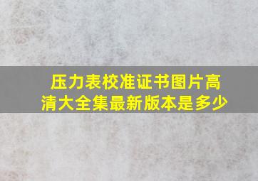 压力表校准证书图片高清大全集最新版本是多少