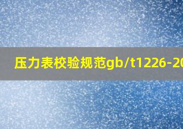 压力表校验规范gb/t1226-2010