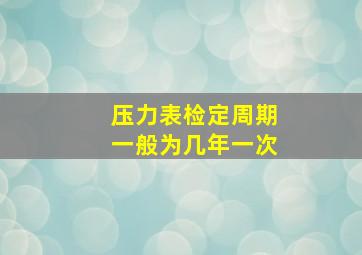 压力表检定周期一般为几年一次