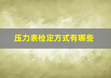 压力表检定方式有哪些