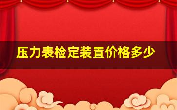 压力表检定装置价格多少