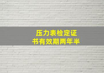 压力表检定证书有效期两年半