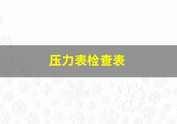 压力表检查表