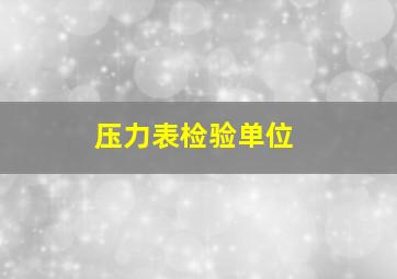 压力表检验单位