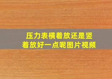 压力表横着放还是竖着放好一点呢图片视频