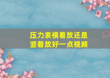 压力表横着放还是竖着放好一点视频