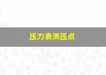 压力表测压点