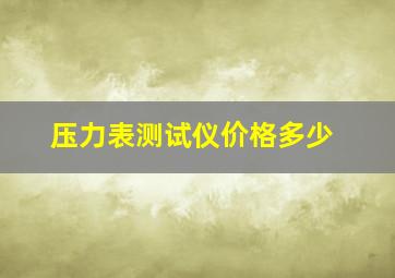 压力表测试仪价格多少