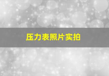 压力表照片实拍